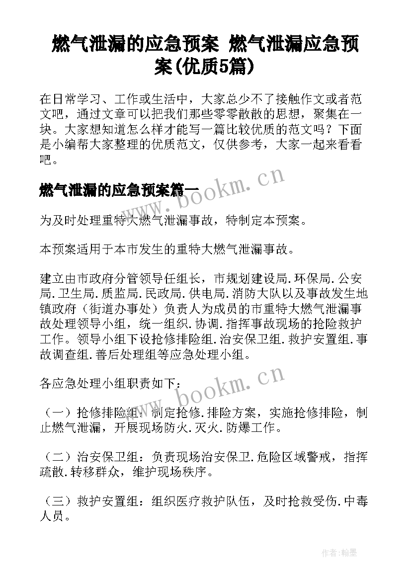 燃气泄漏的应急预案 燃气泄漏应急预案(优质5篇)