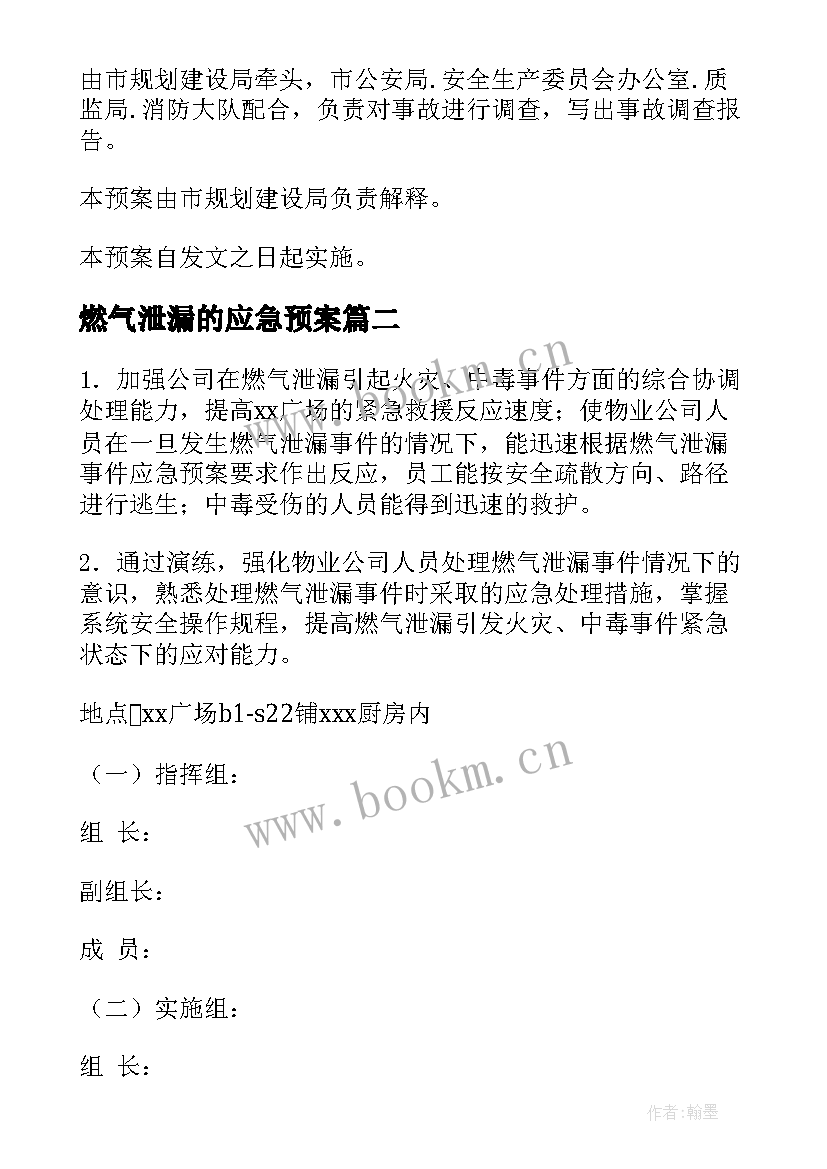 燃气泄漏的应急预案 燃气泄漏应急预案(优质5篇)