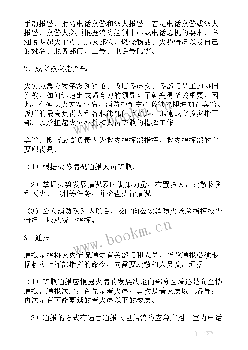 最新灭火疏散应急预案 酒店灭火和疏散应急预案(通用5篇)