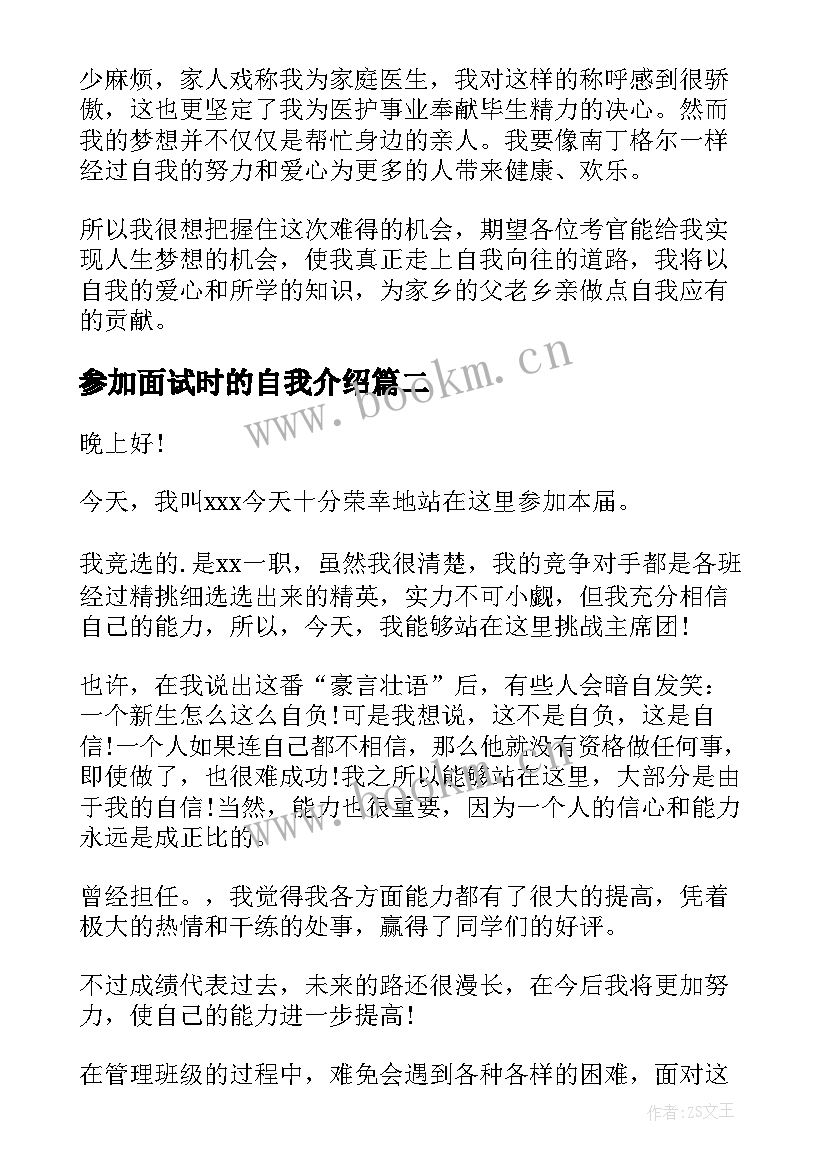 最新参加面试时的自我介绍 参加面试的自我介绍(通用6篇)