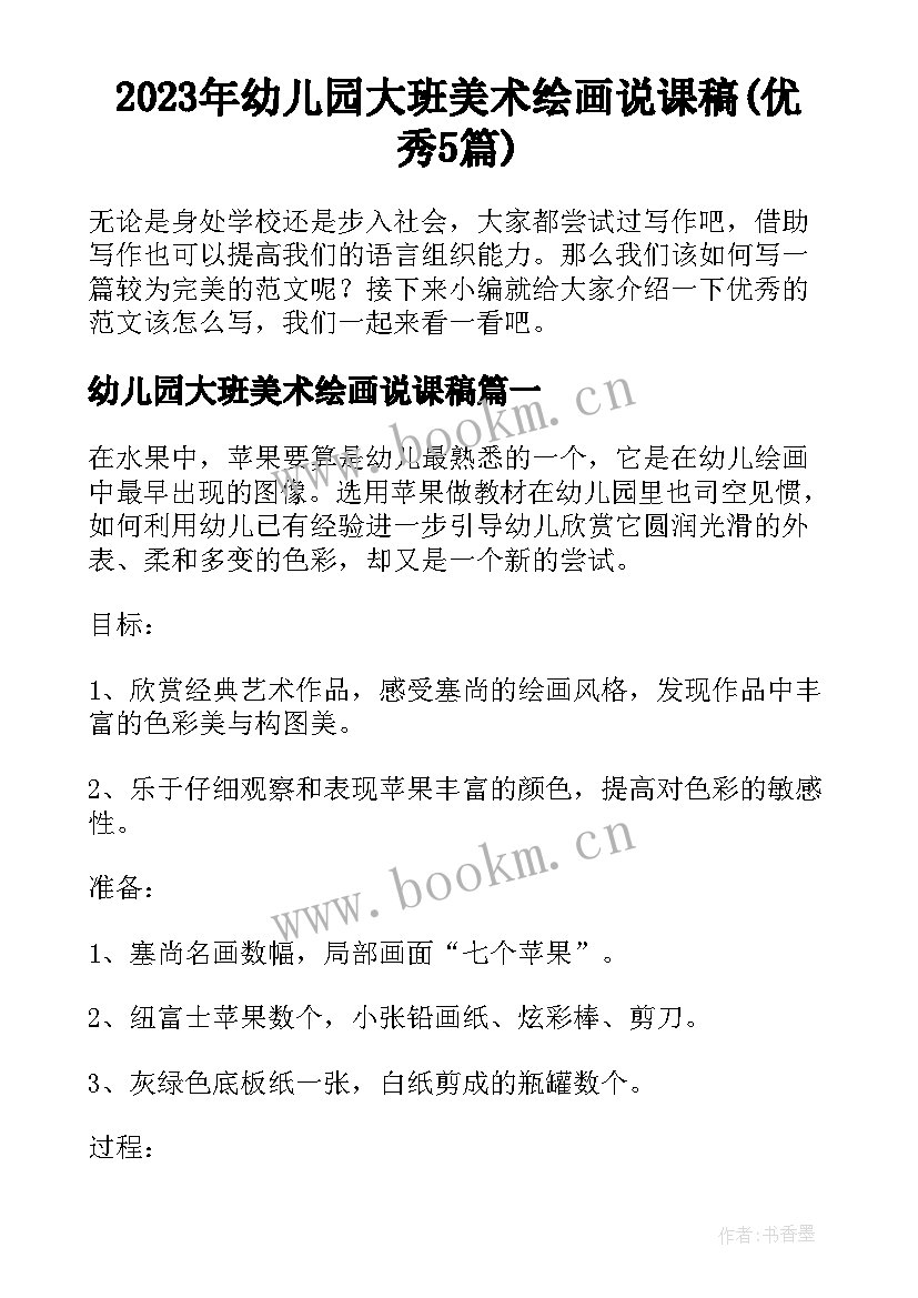 2023年幼儿园大班美术绘画说课稿(优秀5篇)