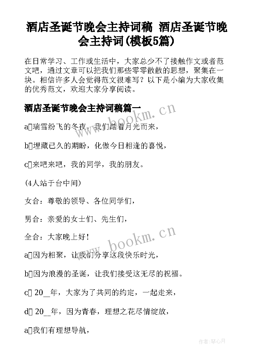 酒店圣诞节晚会主持词稿 酒店圣诞节晚会主持词(模板5篇)