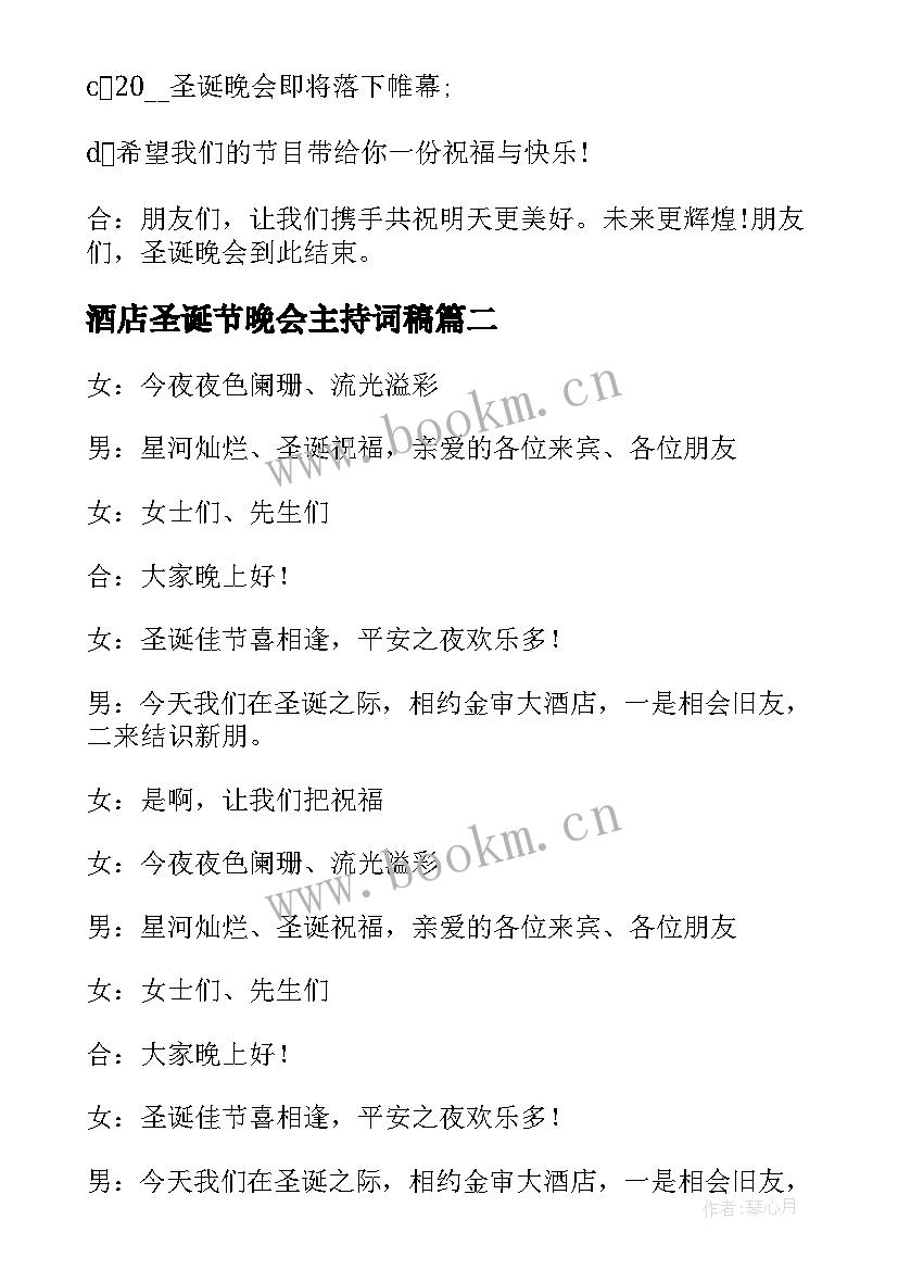 酒店圣诞节晚会主持词稿 酒店圣诞节晚会主持词(模板5篇)