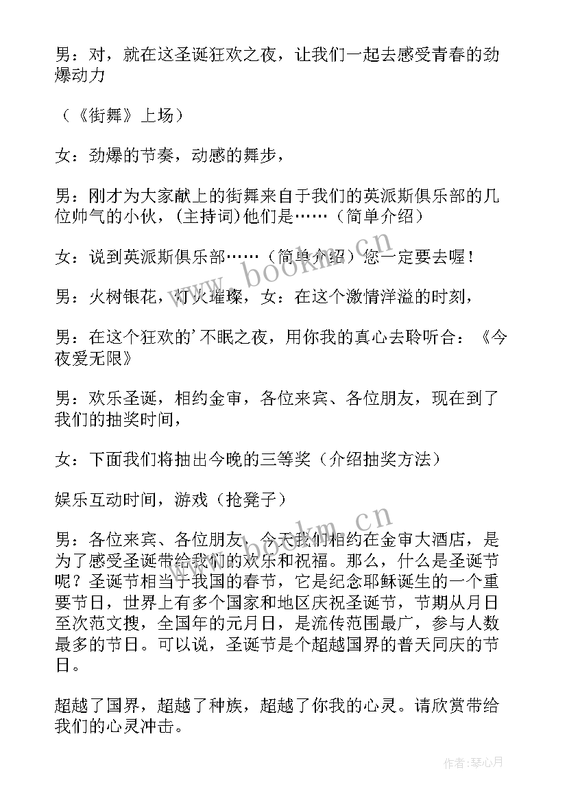 酒店圣诞节晚会主持词稿 酒店圣诞节晚会主持词(模板5篇)