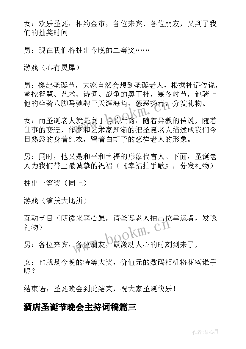 酒店圣诞节晚会主持词稿 酒店圣诞节晚会主持词(模板5篇)