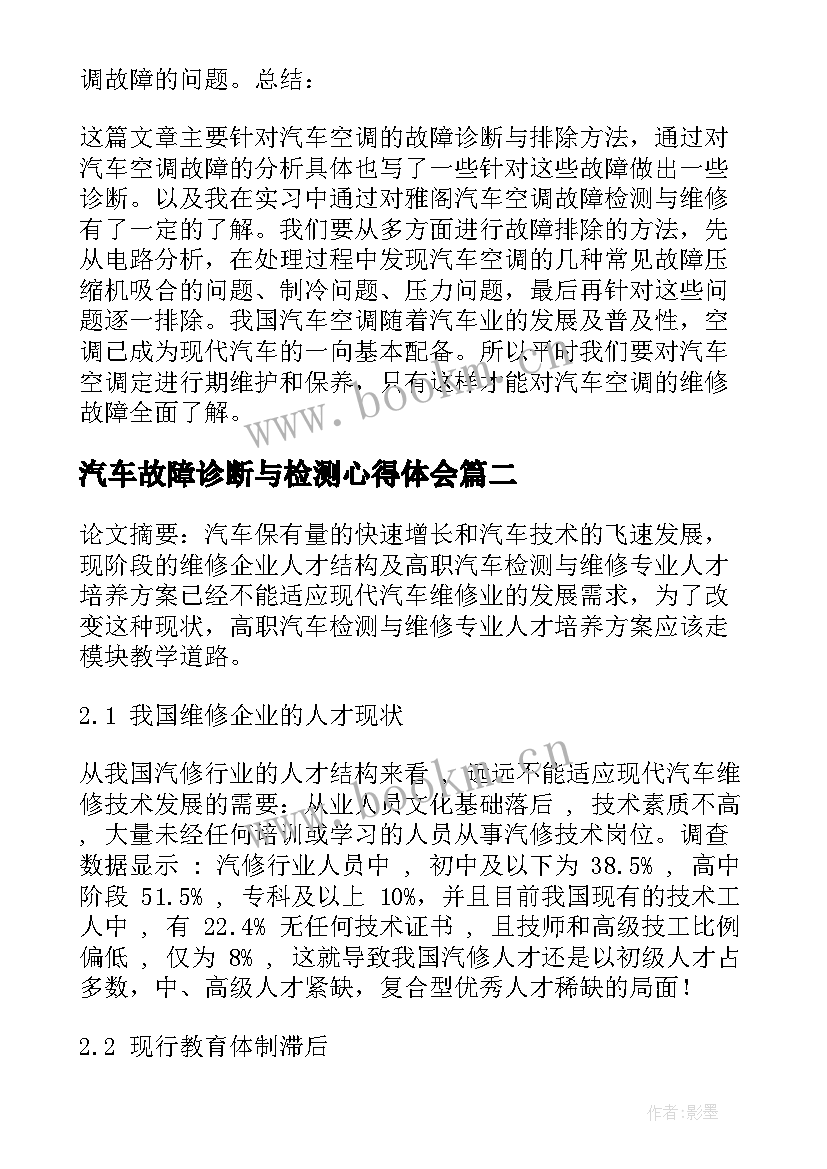 2023年汽车故障诊断与检测心得体会(模板5篇)