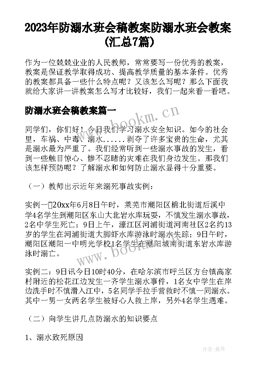 2023年防溺水班会稿教案 防溺水班会教案(汇总7篇)