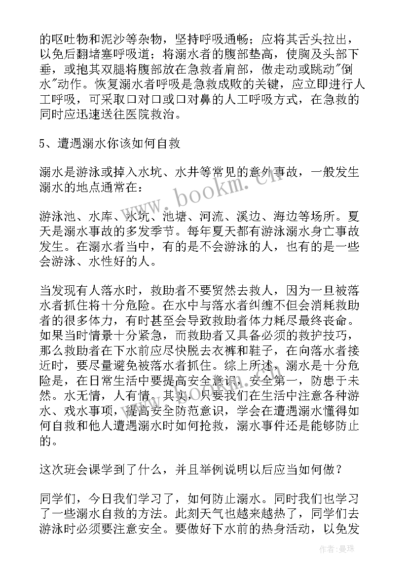 2023年防溺水班会稿教案 防溺水班会教案(汇总7篇)