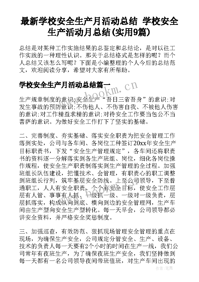 最新学校安全生产月活动总结 学校安全生产活动月总结(实用9篇)