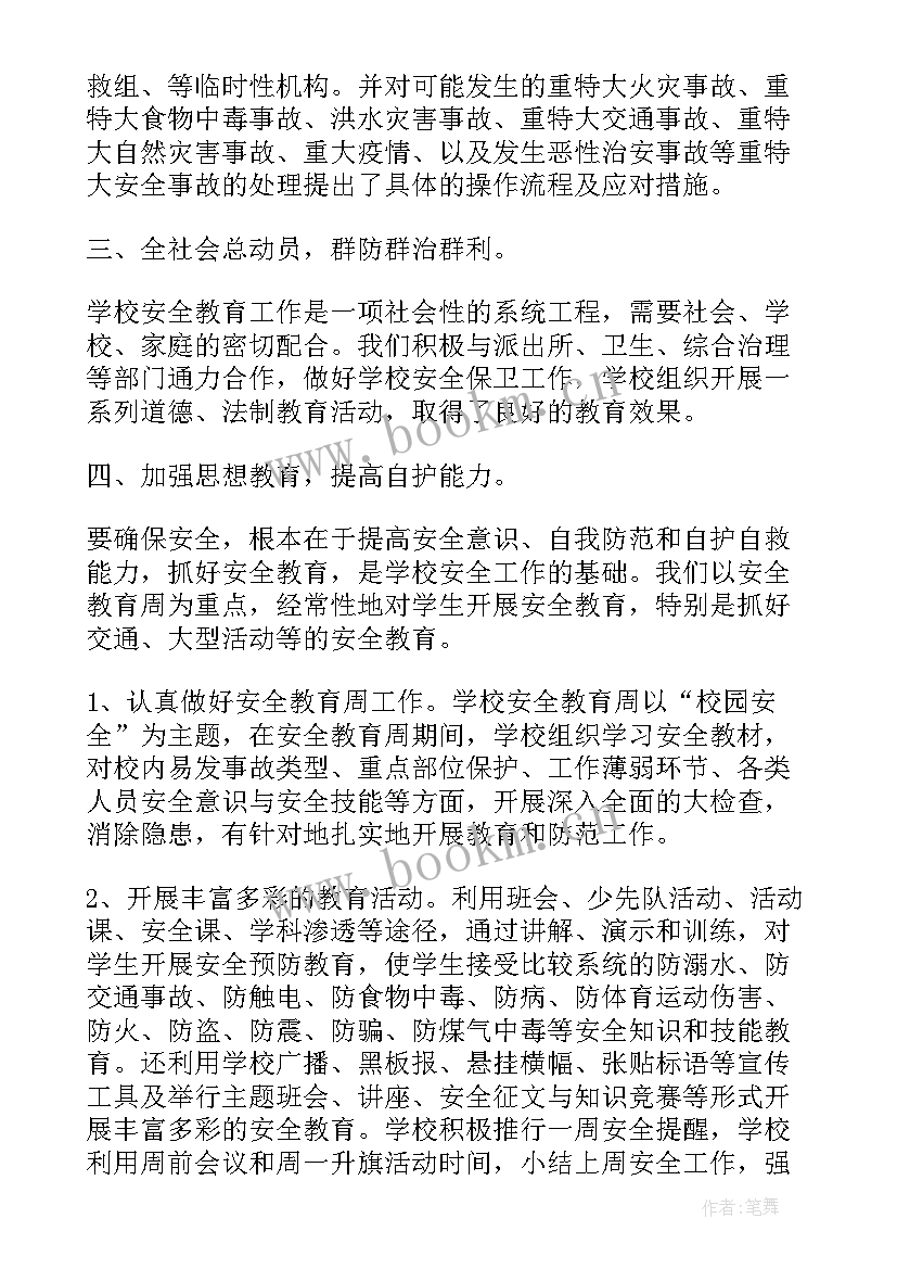 最新学校安全生产月活动总结 学校安全生产活动月总结(实用9篇)