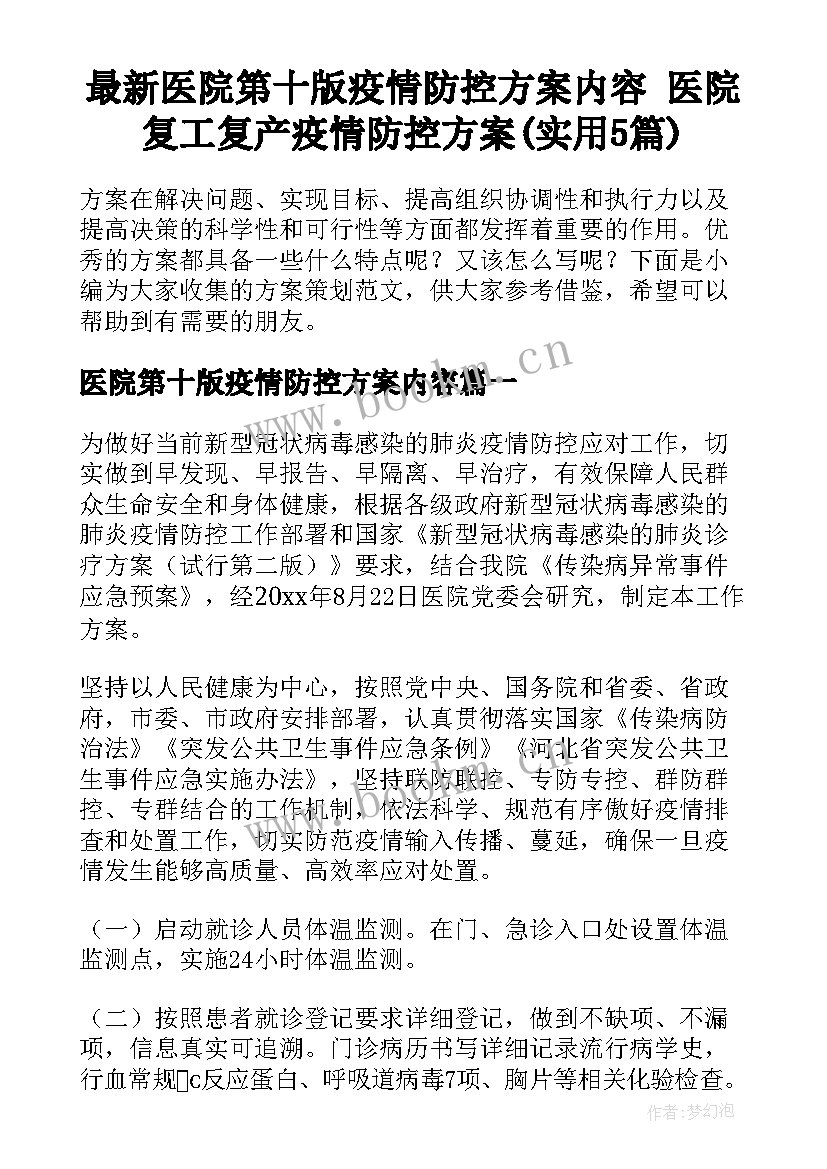 最新医院第十版疫情防控方案内容 医院复工复产疫情防控方案(实用5篇)