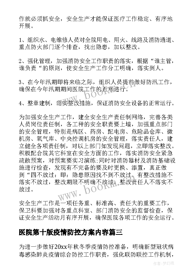 最新医院第十版疫情防控方案内容 医院复工复产疫情防控方案(实用5篇)