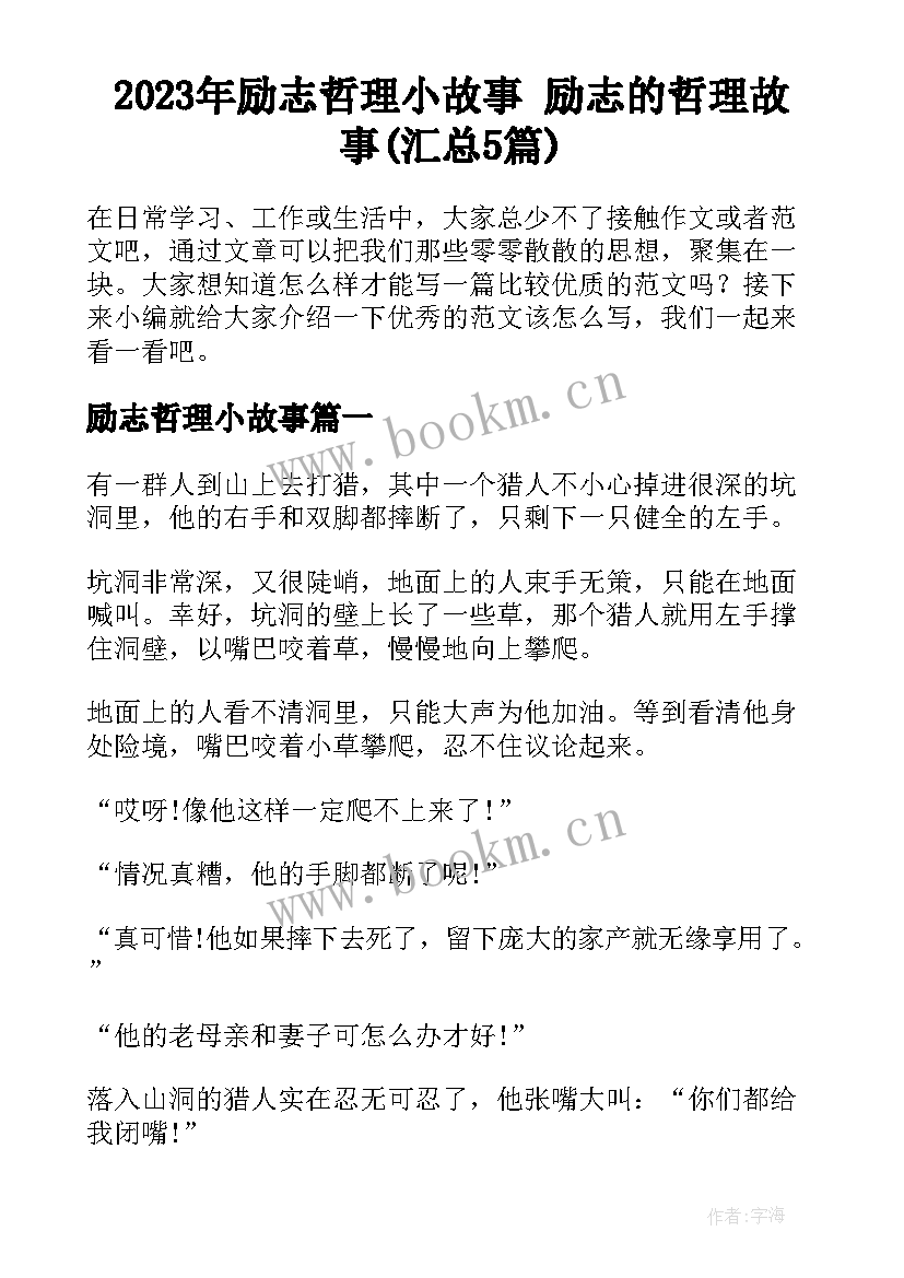 2023年励志哲理小故事 励志的哲理故事(汇总5篇)