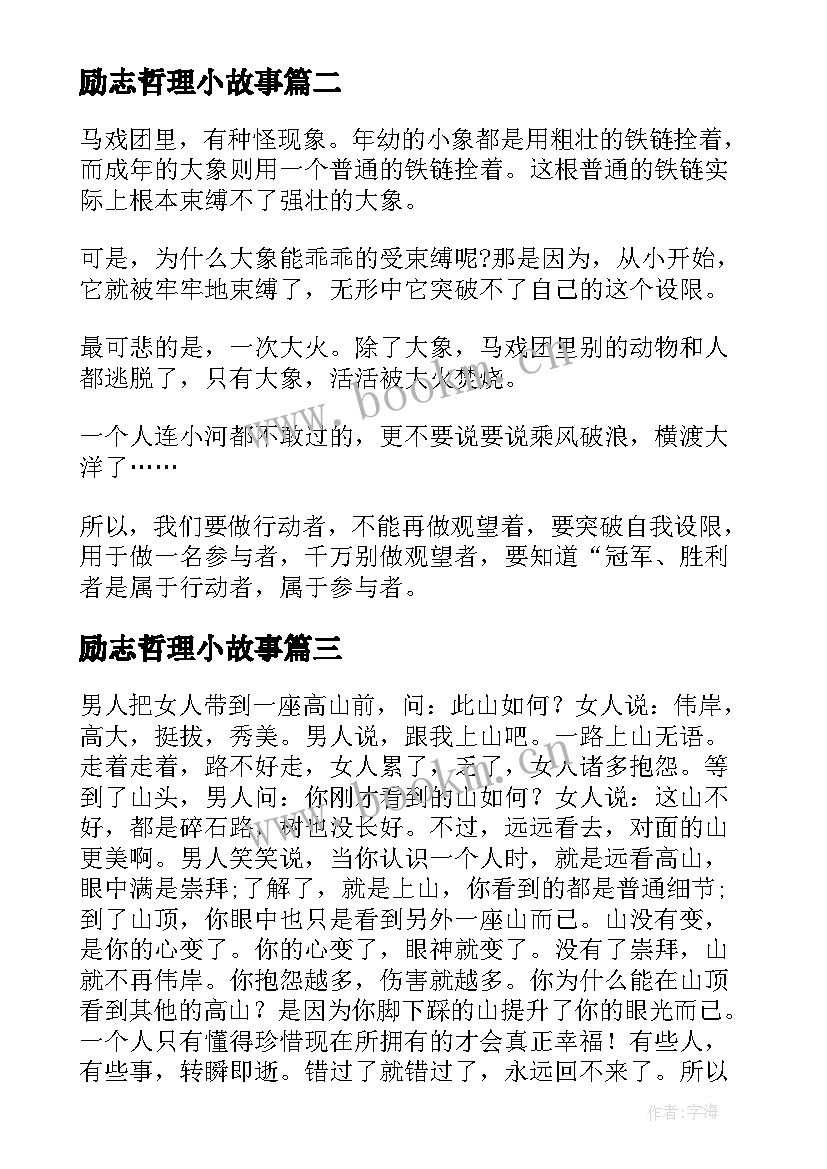 2023年励志哲理小故事 励志的哲理故事(汇总5篇)