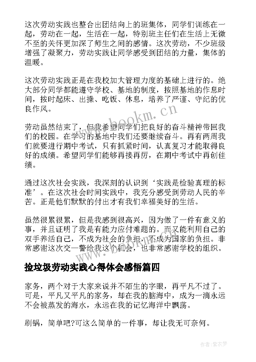 最新捡垃圾劳动实践心得体会感悟 大学生劳动实践活动心得体会(通用5篇)