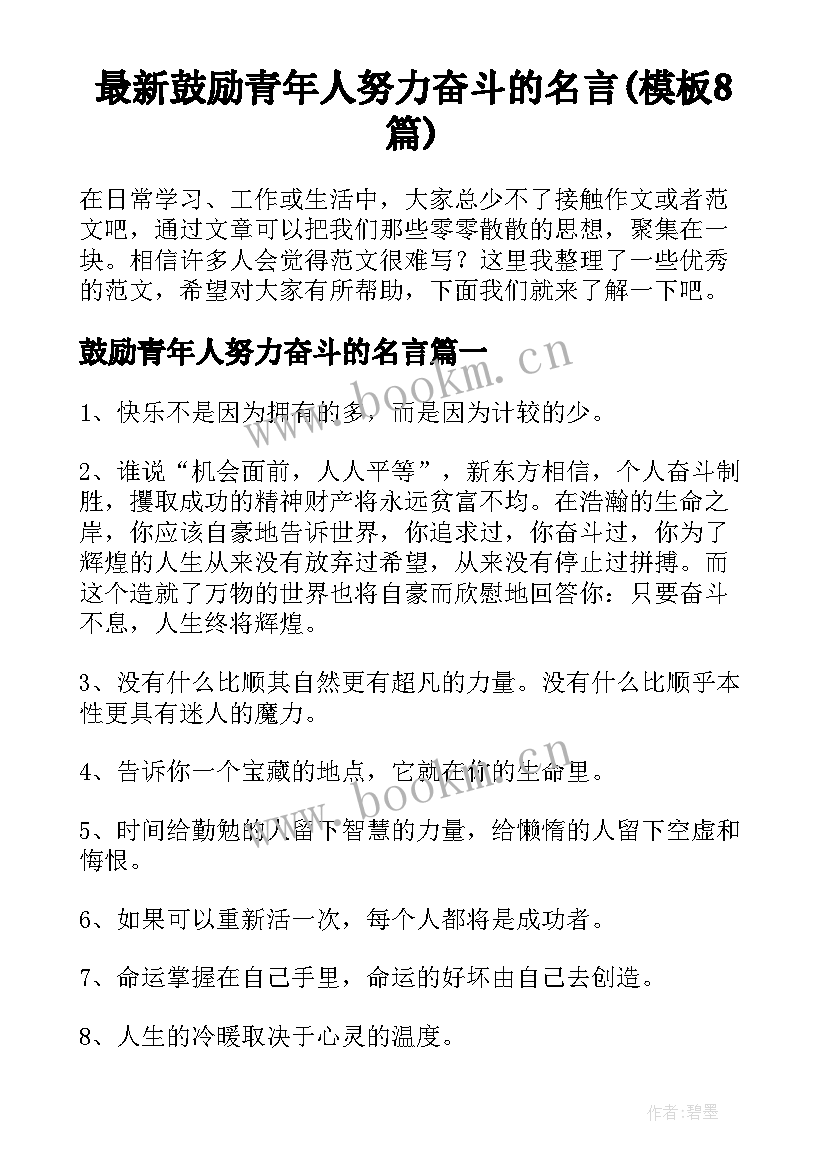 最新鼓励青年人努力奋斗的名言(模板8篇)