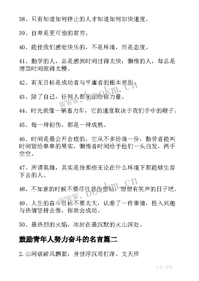 最新鼓励青年人努力奋斗的名言(模板8篇)