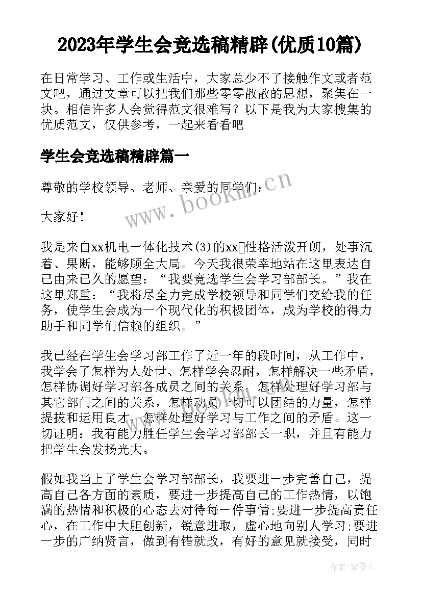 2023年学生会竞选稿精辟(优质10篇)