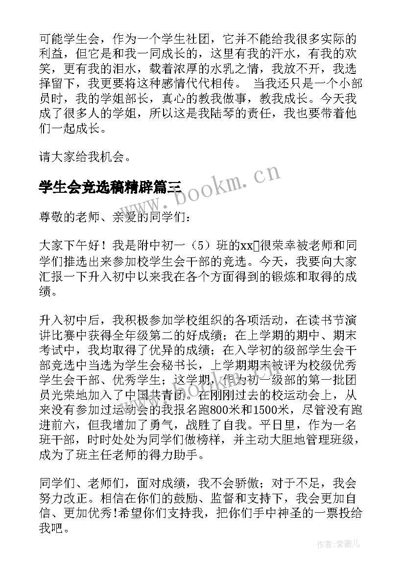 2023年学生会竞选稿精辟(优质10篇)