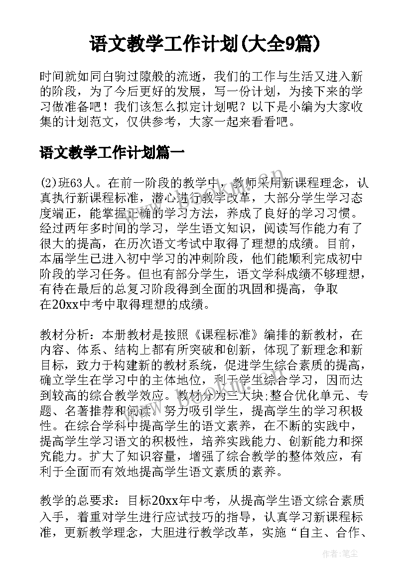 语文教学工作计划(大全9篇)