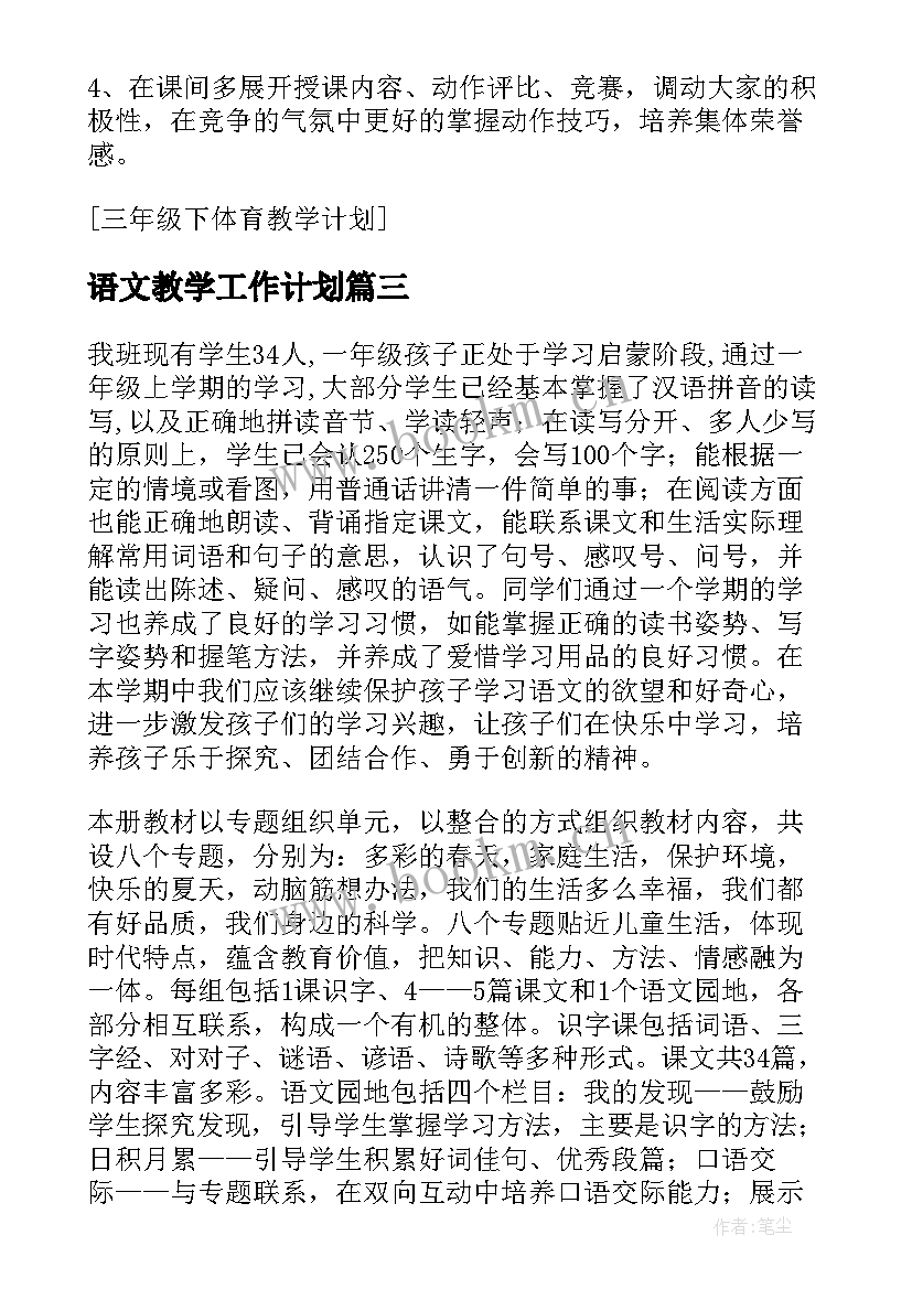 语文教学工作计划(大全9篇)