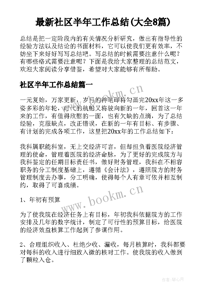 最新社区半年工作总结(大全8篇)