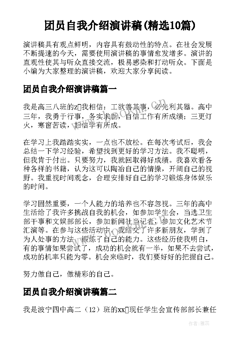 团员自我介绍演讲稿(精选10篇)