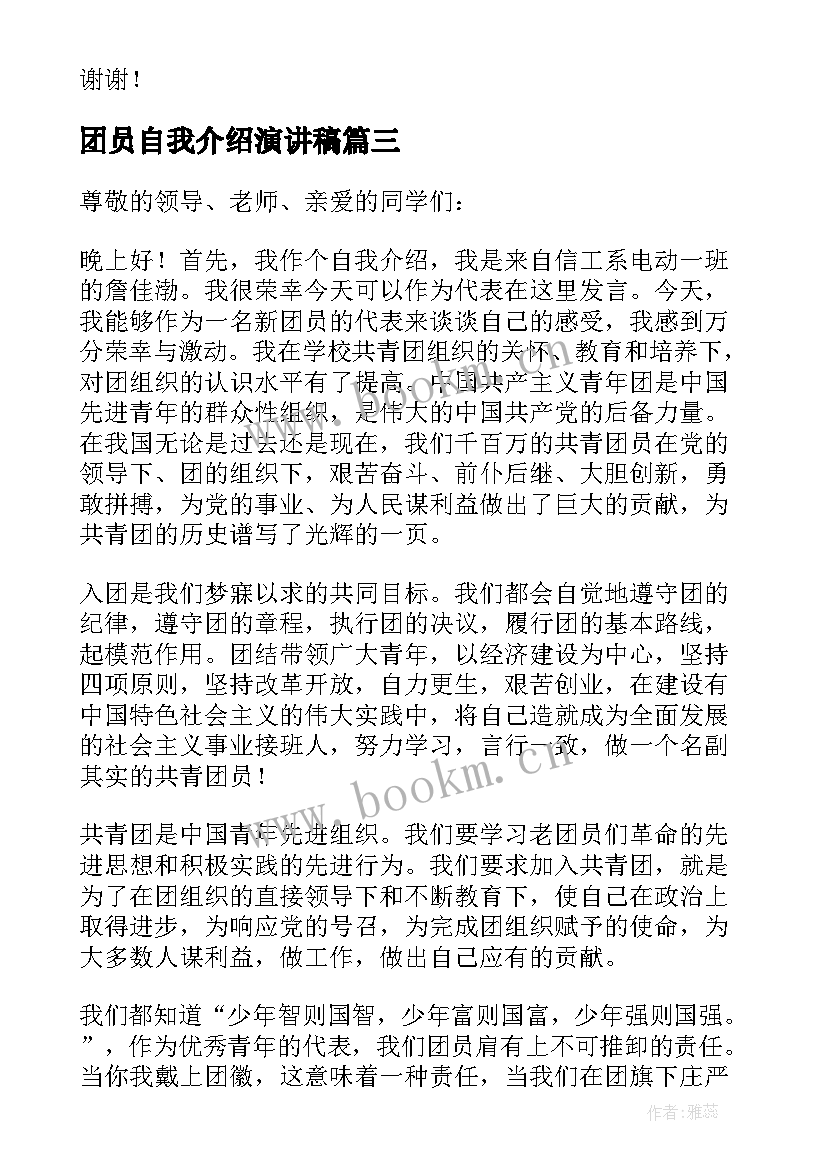 团员自我介绍演讲稿(精选10篇)