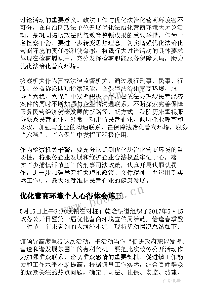 最新优化营商环境个人心得体会 优化营商环境党员个人心得体会(大全5篇)