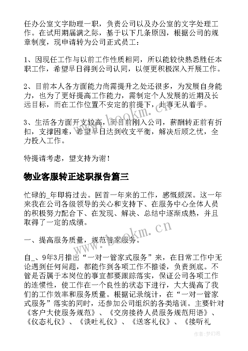 最新物业客服转正述职报告(通用5篇)