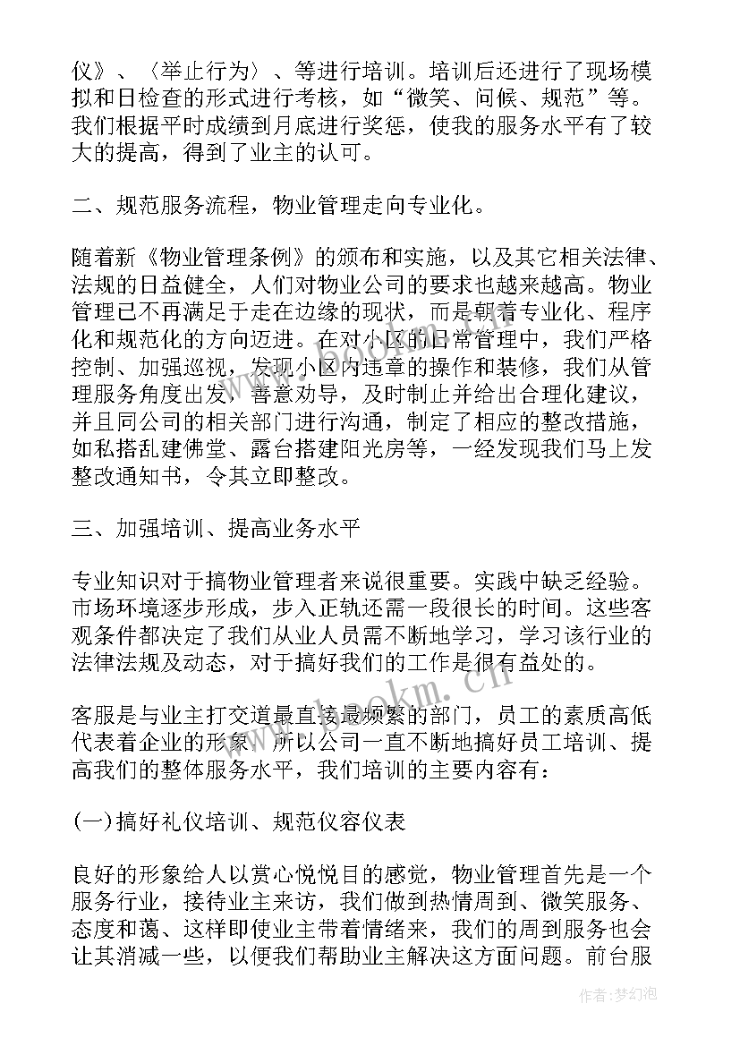 最新物业客服转正述职报告(通用5篇)