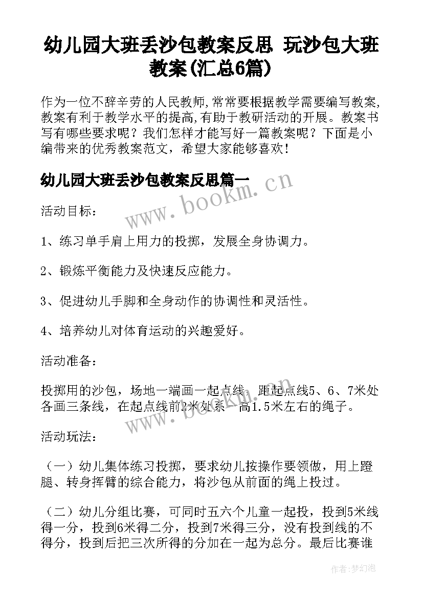 幼儿园大班丢沙包教案反思 玩沙包大班教案(汇总6篇)