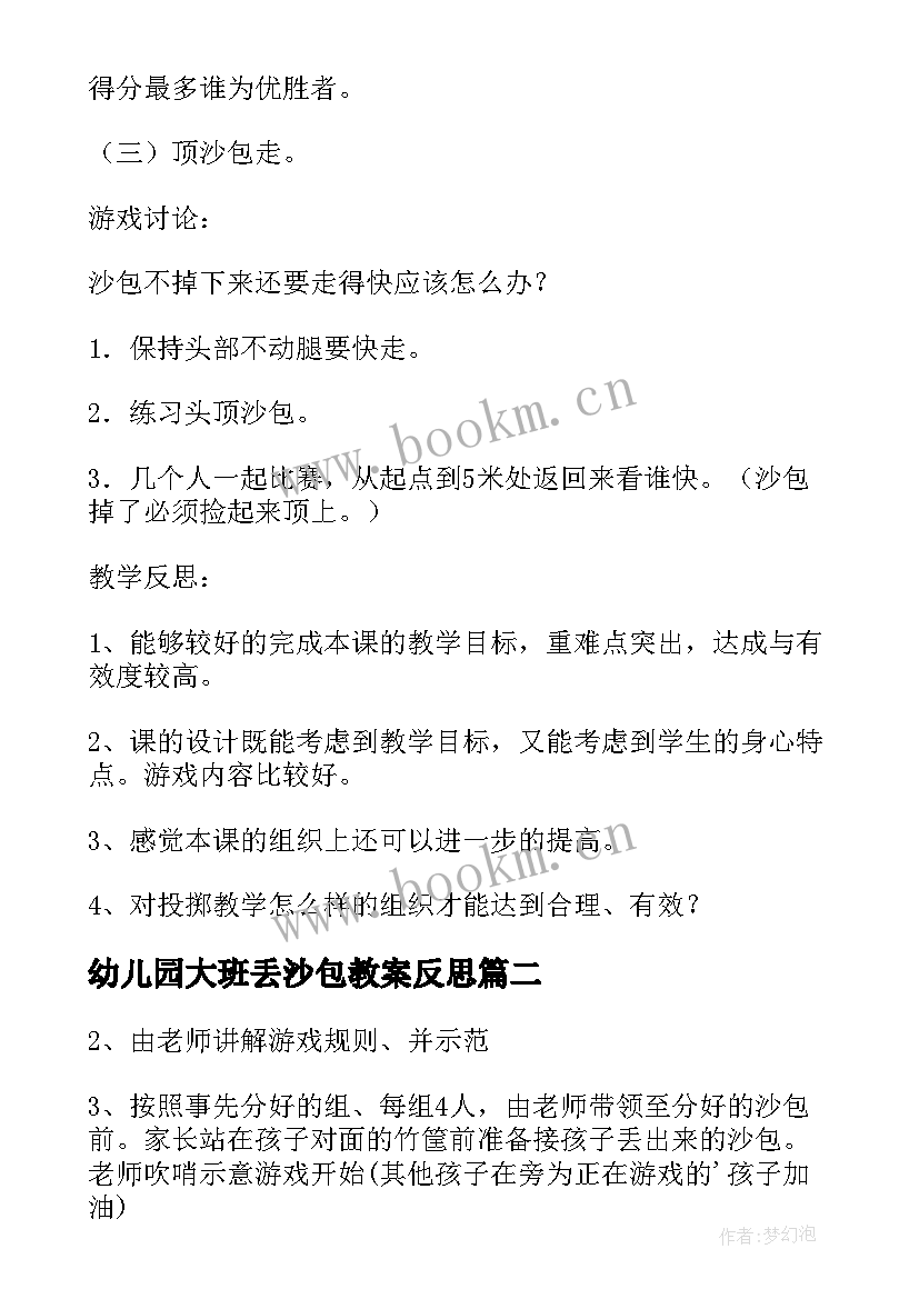 幼儿园大班丢沙包教案反思 玩沙包大班教案(汇总6篇)