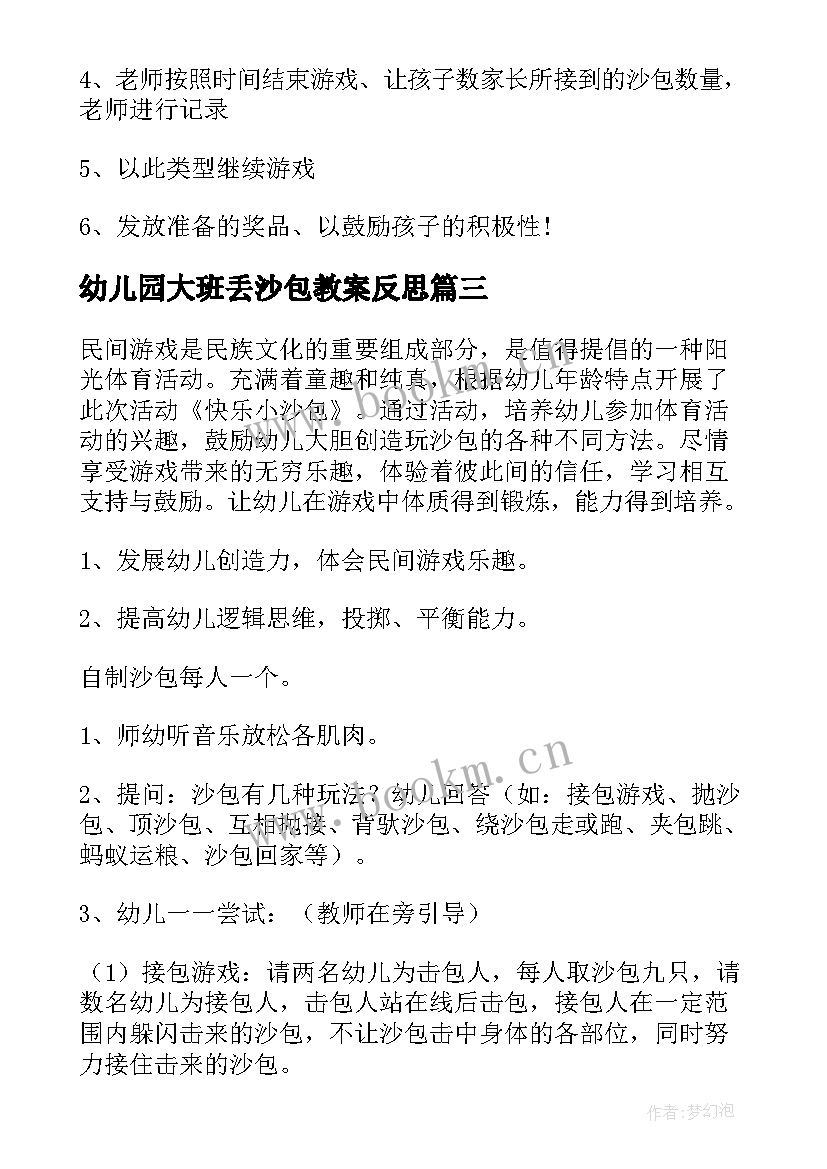 幼儿园大班丢沙包教案反思 玩沙包大班教案(汇总6篇)