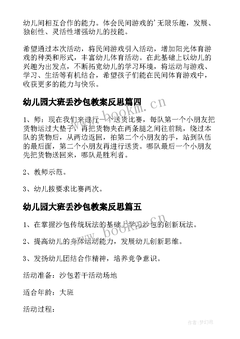 幼儿园大班丢沙包教案反思 玩沙包大班教案(汇总6篇)