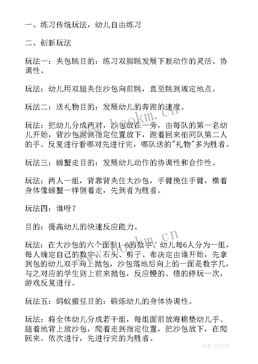 幼儿园大班丢沙包教案反思 玩沙包大班教案(汇总6篇)