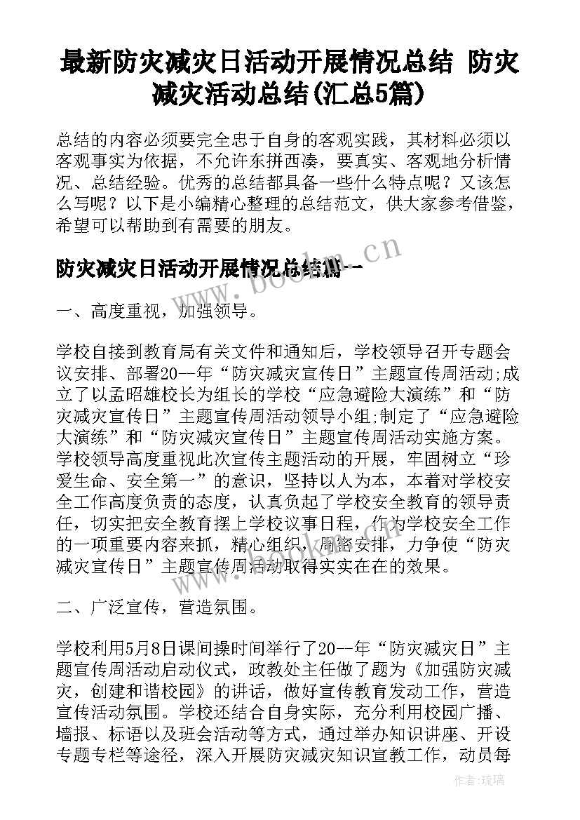 最新防灾减灾日活动开展情况总结 防灾减灾活动总结(汇总5篇)