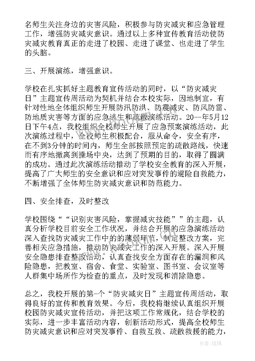 最新防灾减灾日活动开展情况总结 防灾减灾活动总结(汇总5篇)