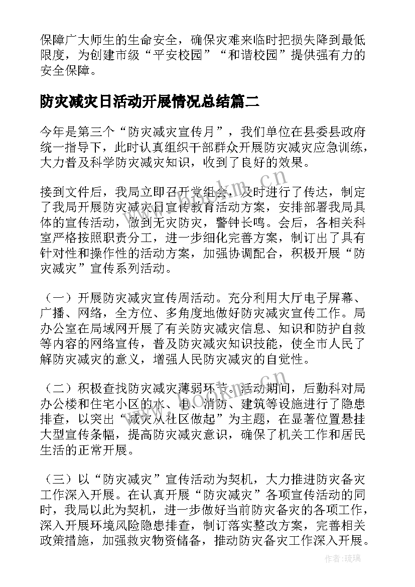 最新防灾减灾日活动开展情况总结 防灾减灾活动总结(汇总5篇)