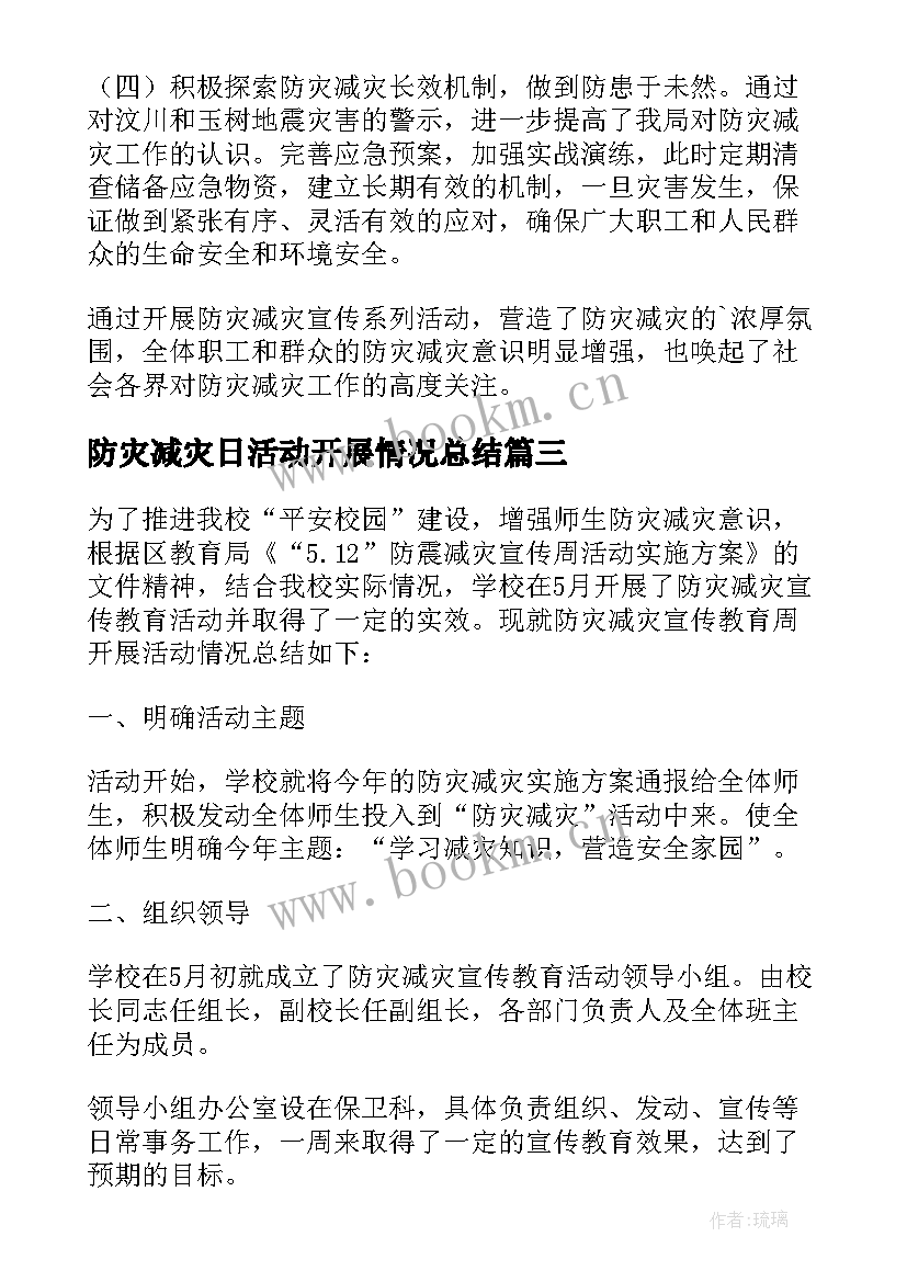 最新防灾减灾日活动开展情况总结 防灾减灾活动总结(汇总5篇)