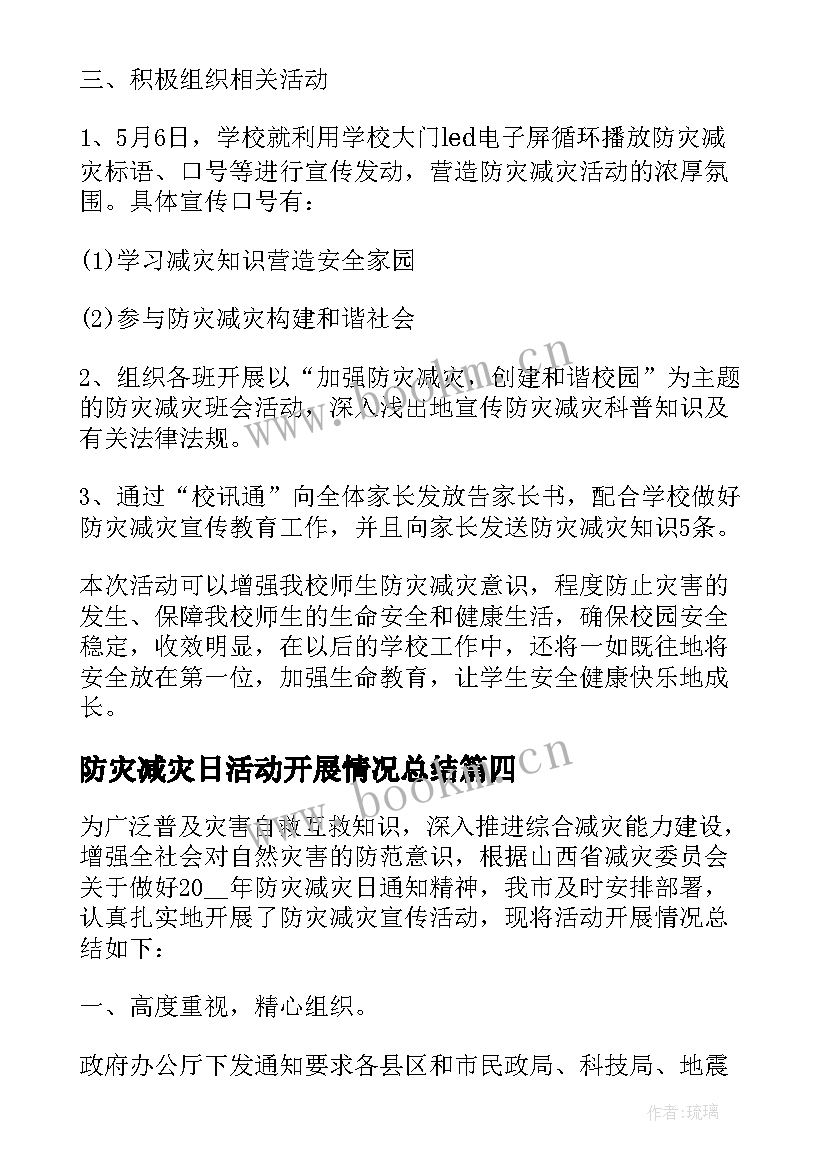 最新防灾减灾日活动开展情况总结 防灾减灾活动总结(汇总5篇)