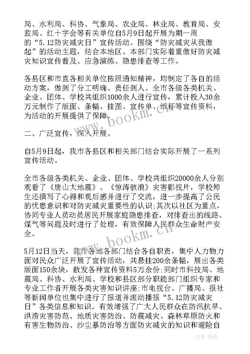 最新防灾减灾日活动开展情况总结 防灾减灾活动总结(汇总5篇)