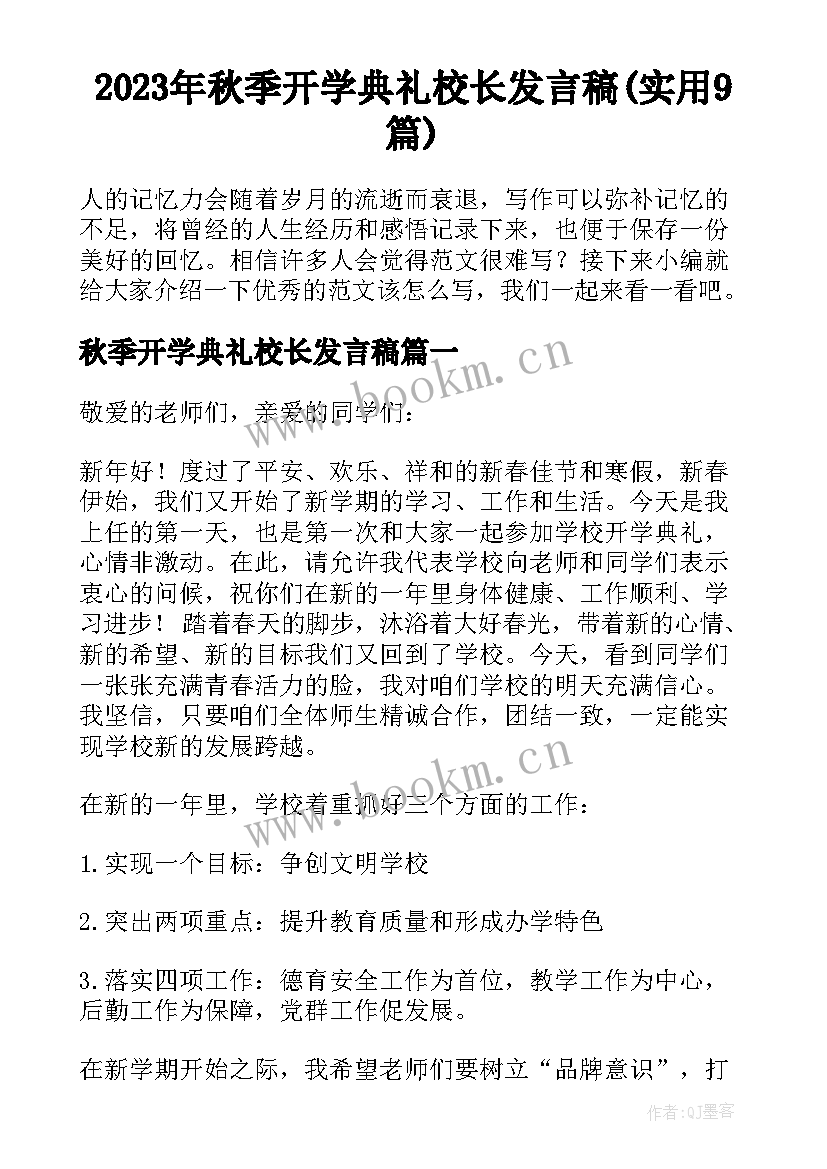 2023年秋季开学典礼校长发言稿(实用9篇)