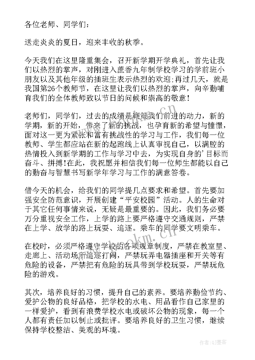 2023年秋季开学典礼校长发言稿(实用9篇)