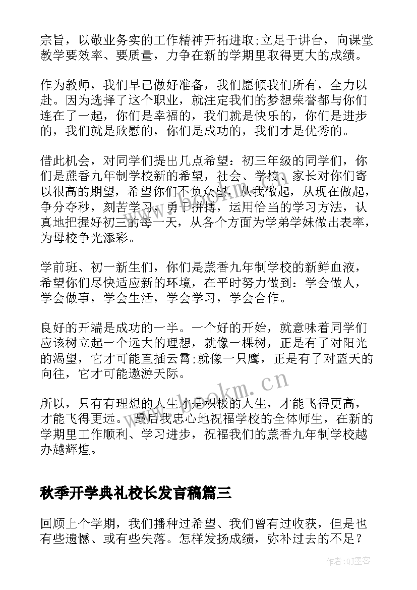 2023年秋季开学典礼校长发言稿(实用9篇)
