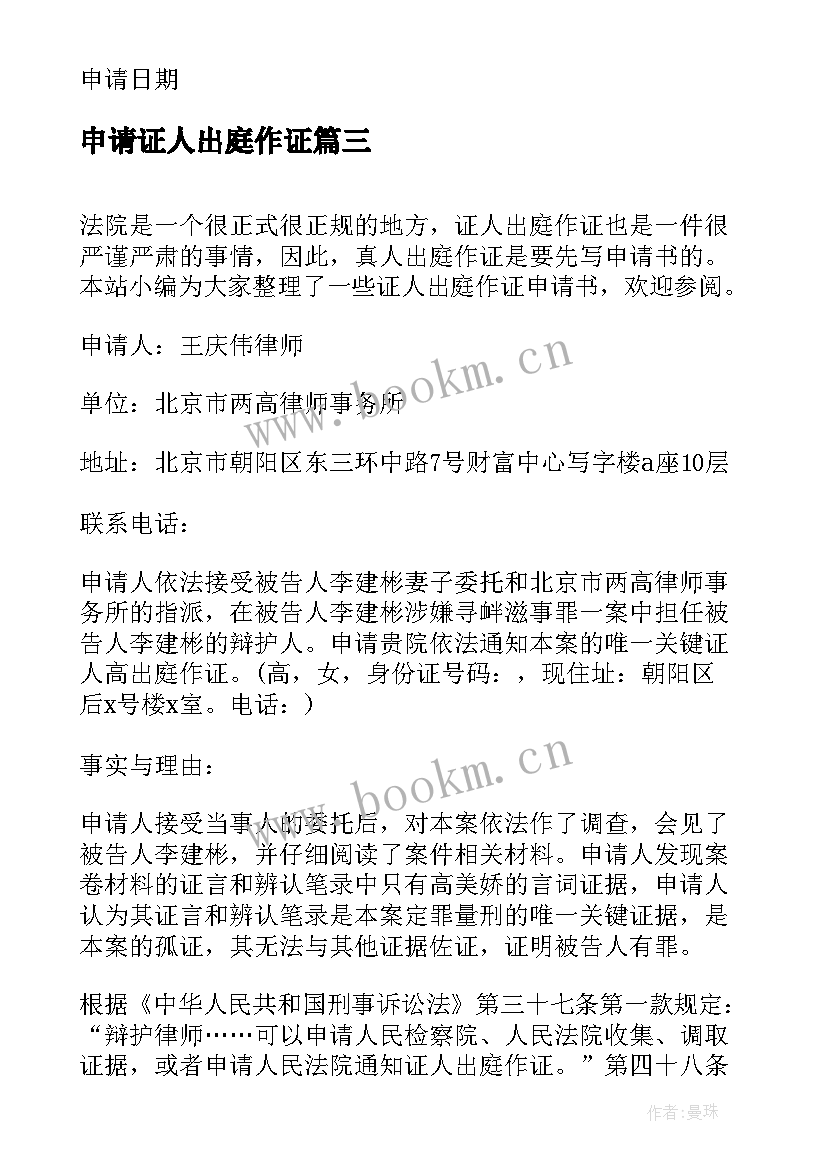 申请证人出庭作证 证人出庭作证申请书(通用9篇)