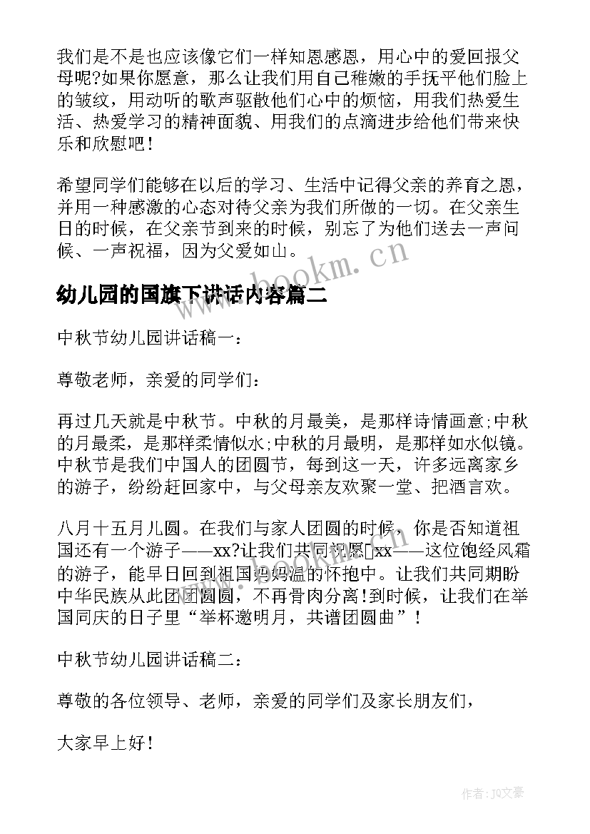 最新幼儿园的国旗下讲话内容 幼儿园中秋节国旗下讲话内容(模板5篇)