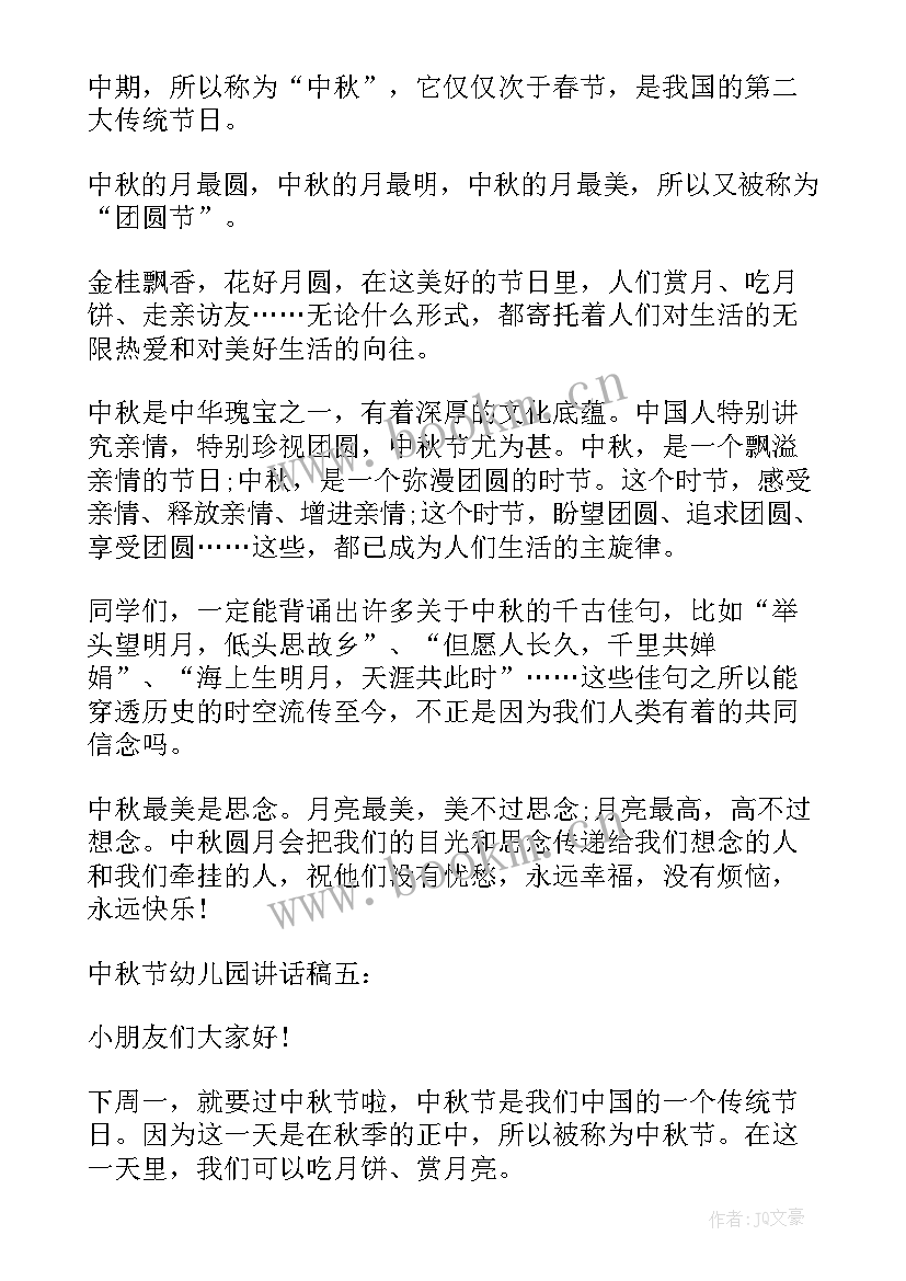 最新幼儿园的国旗下讲话内容 幼儿园中秋节国旗下讲话内容(模板5篇)