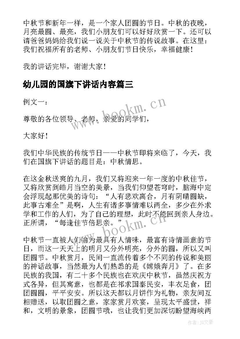 最新幼儿园的国旗下讲话内容 幼儿园中秋节国旗下讲话内容(模板5篇)