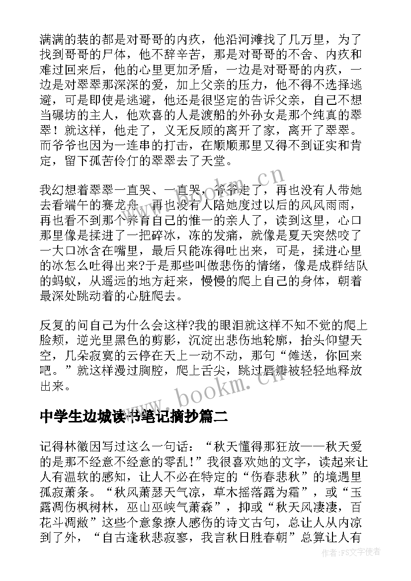 2023年中学生边城读书笔记摘抄 中学生边城读书笔记(汇总5篇)